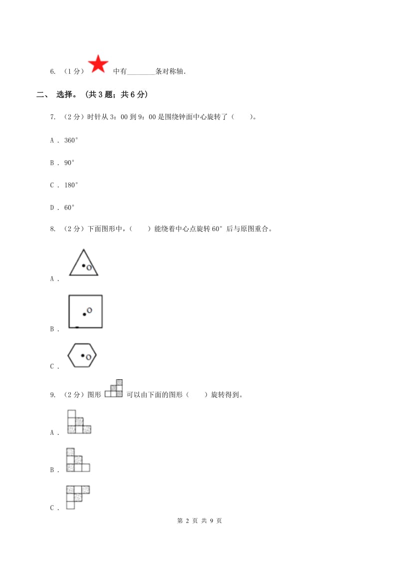 北师大版数学六年级下册第三单元测评卷 D卷.doc_第2页