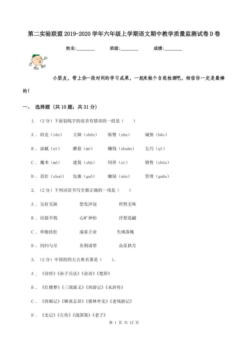 第二实验联盟2019-2020学年六年级上学期语文期中教学质量监测试卷D卷.doc_第1页