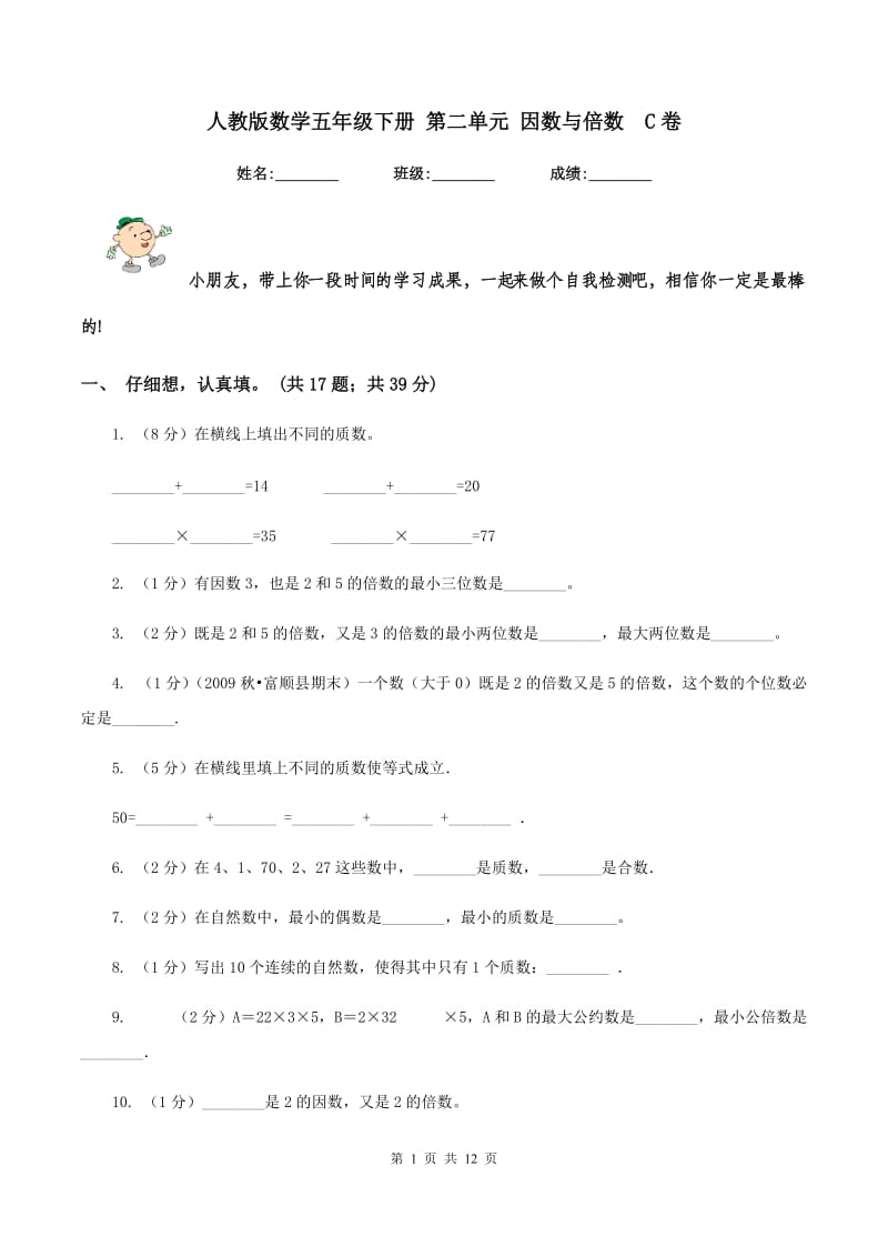 人教版数学五年级下册 第二单元 因数与倍数 C卷.doc_第1页