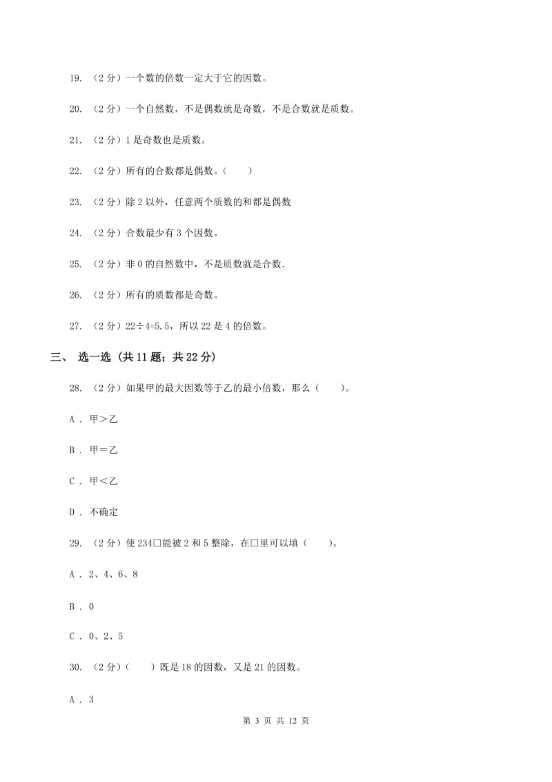 人教版数学五年级下册 第二单元 因数与倍数 C卷.doc_第3页