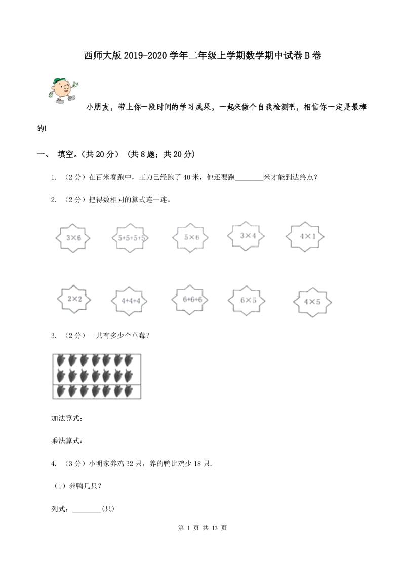 西师大版2019-2020学年二年级上学期数学期中试卷B卷.doc_第1页