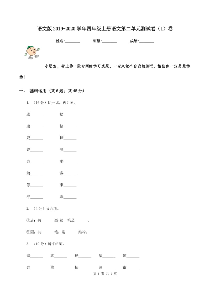 语文版2019-2020学年四年级上册语文第二单元测试卷（I）卷.doc_第1页