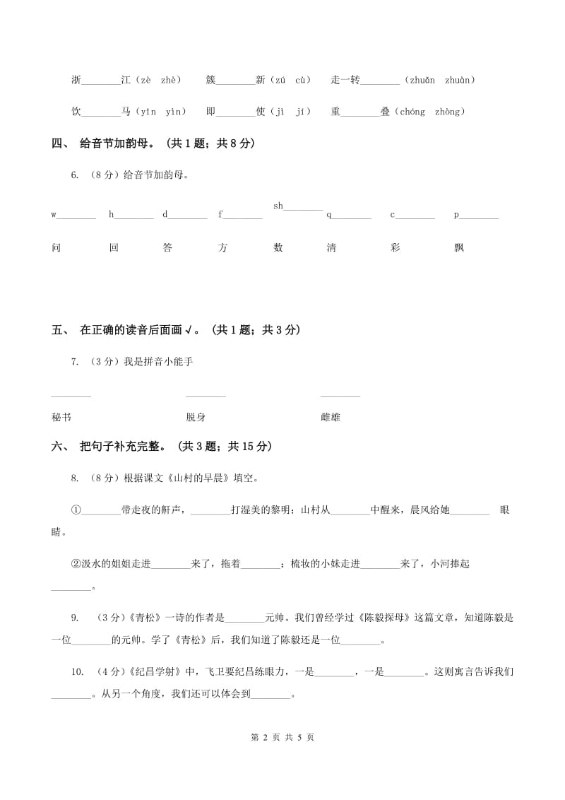 部编版小学语文一年级上册课文2 8 雨点儿 同步测试（II ）卷.doc_第2页