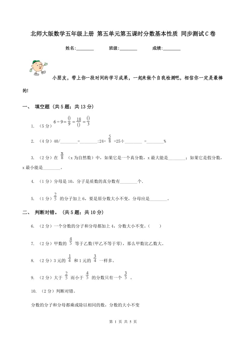 北师大版数学五年级上册 第五单元第五课时分数基本性质 同步测试C卷.doc_第1页