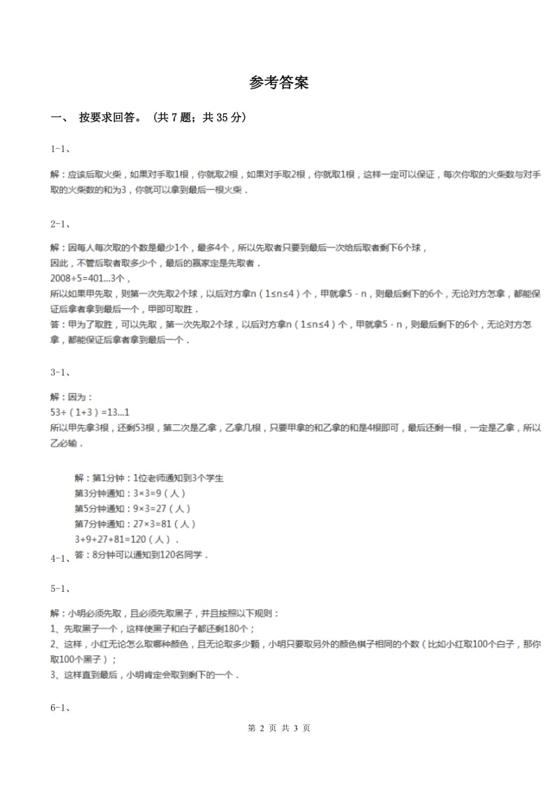 人教版数学四年级上册 第八单元第三课时田忌赛马 同步测试（I）卷.doc_第2页