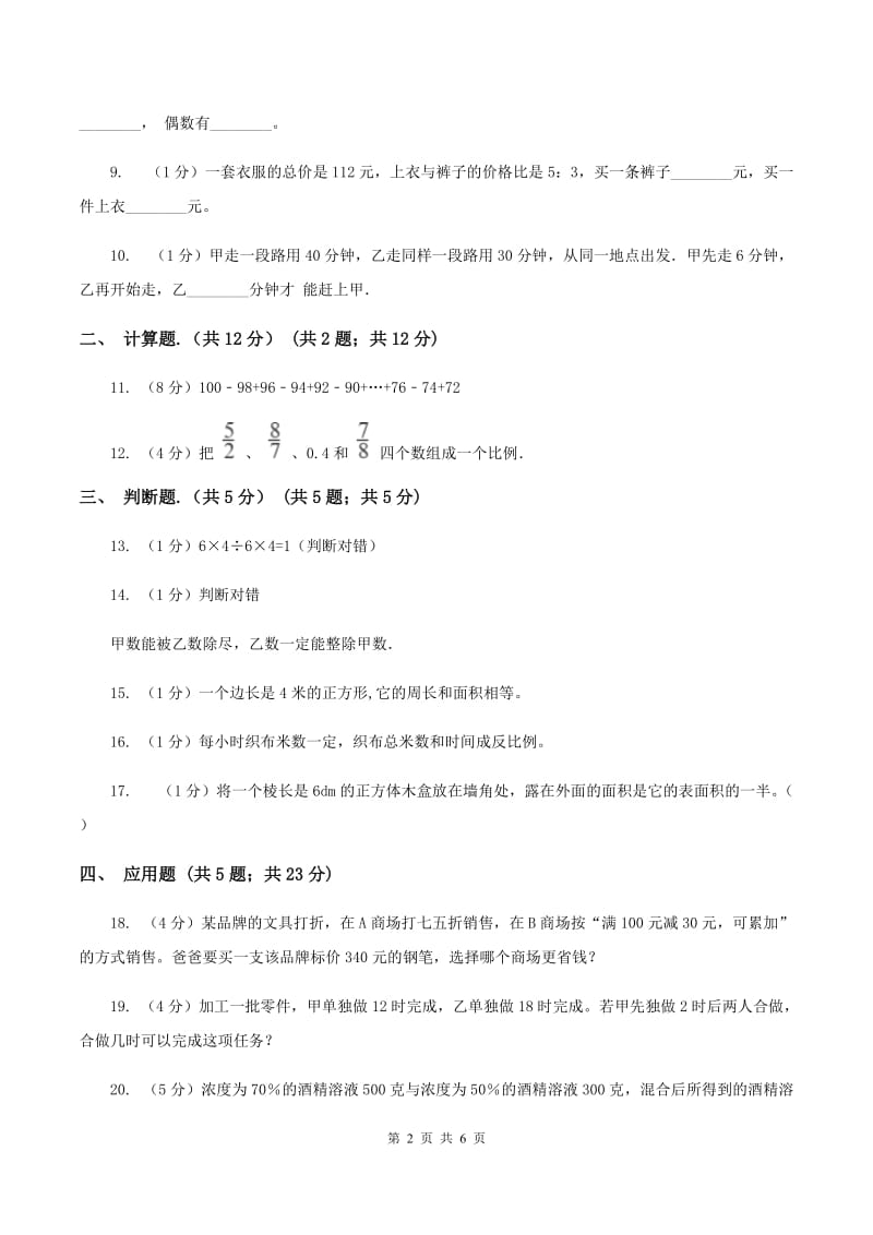 人教版2019-2020学年小升初数学试卷D卷.doc_第2页