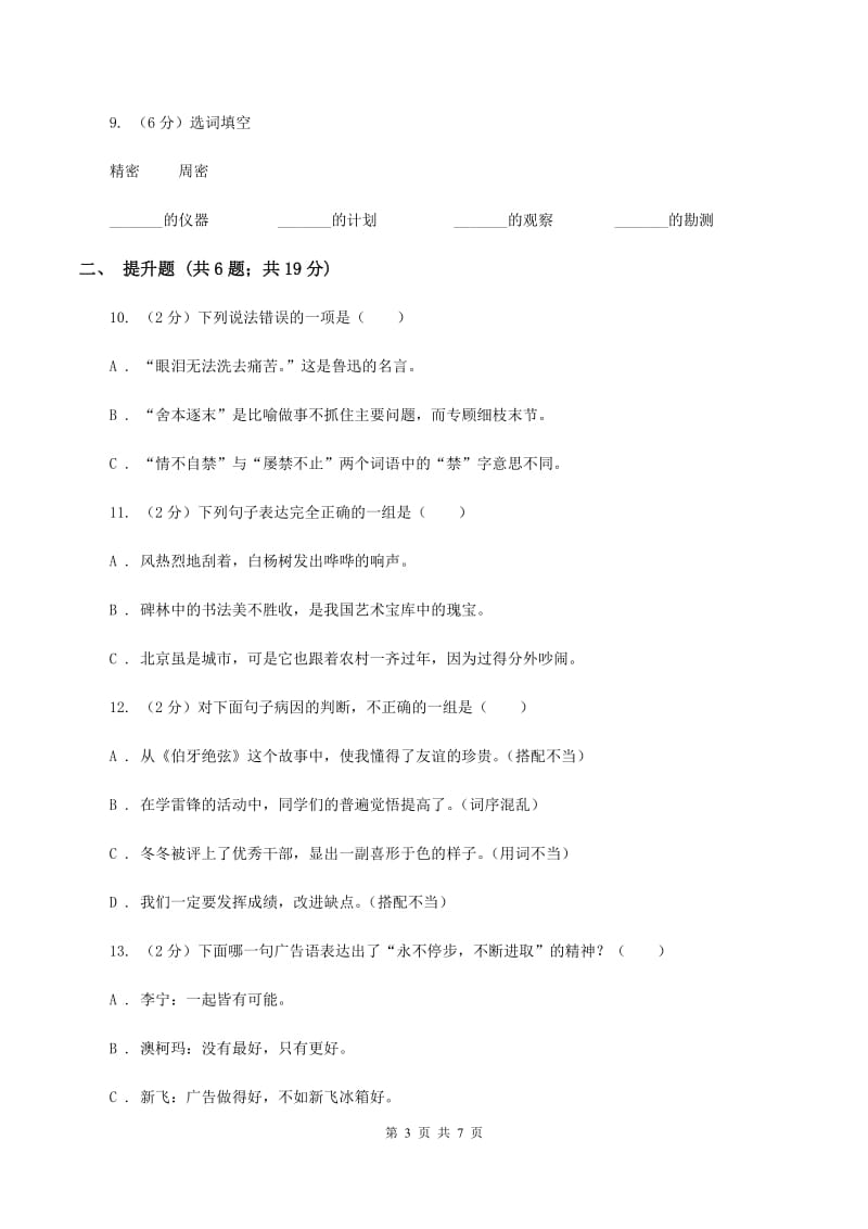 人教版备考2020年小升初语文知识专项训练（基础知识一）：14 词语搭配B卷.doc_第3页