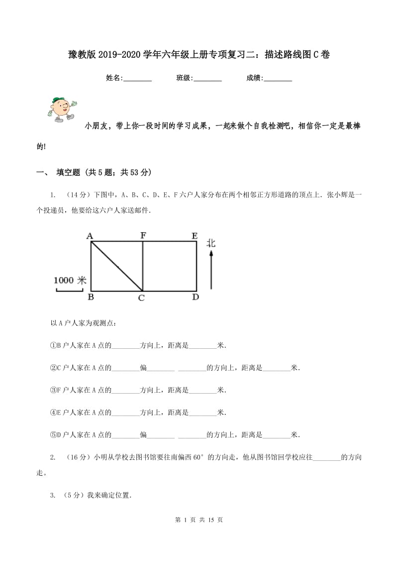 豫教版2019-2020学年六年级上册专项复习二：描述路线图C卷.doc_第1页