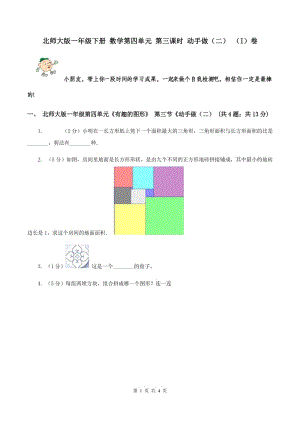 北師大版一年級(jí)下冊(cè) 數(shù)學(xué)第四單元 第三課時(shí) 動(dòng)手做（二） （I）卷.doc