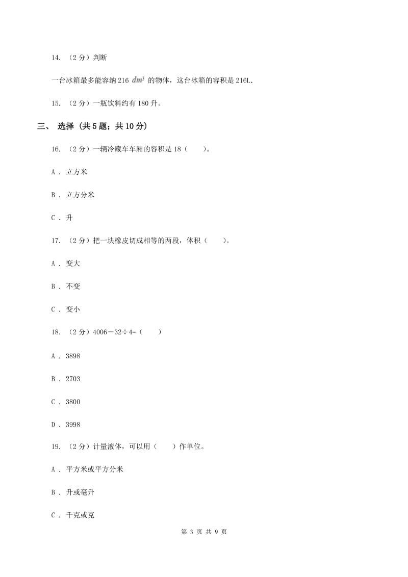 苏教版四年级数学上册第一单元升和毫升单元检测D卷.doc_第3页