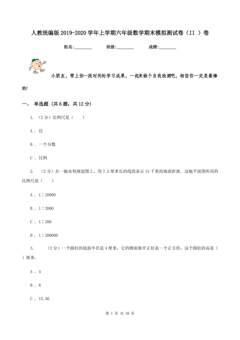 人教统编版2019-2020学年上学期六年级数学期末模拟测试卷（II ）卷.doc_第1页