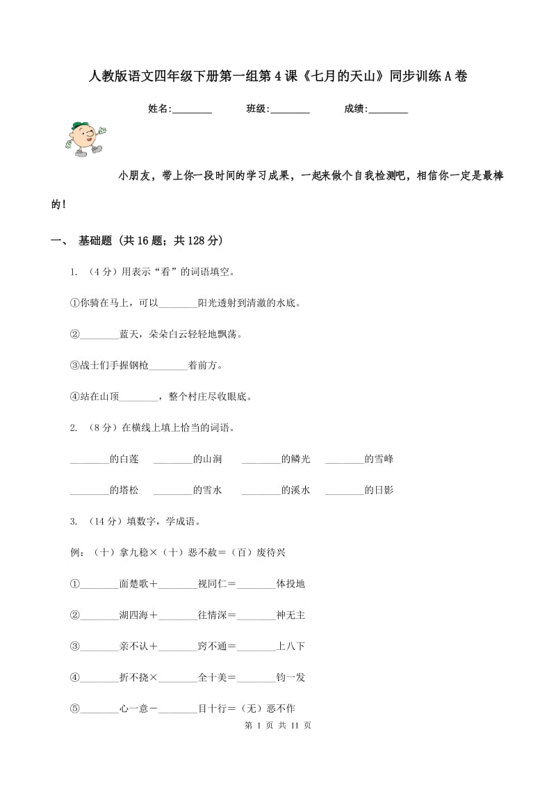 人教版语文四年级下册第一组第4课《七月的天山》同步训练A卷.doc_第1页