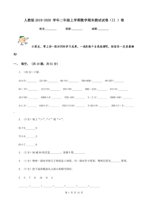 人教版2019-2020 學(xué)年二年級(jí)上學(xué)期數(shù)學(xué)期末測(cè)試試卷（II ）卷.doc