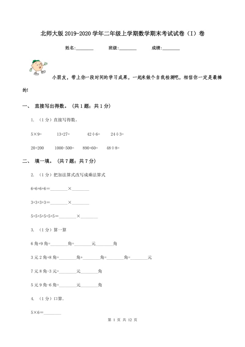 北师大版2019-2020学年二年级上学期数学期末考试试卷（I）卷.doc_第1页