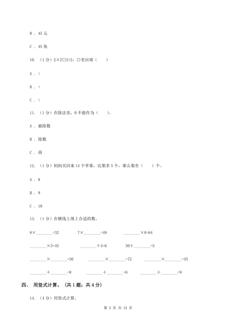 北师大版2019-2020学年二年级上学期数学期末考试试卷（I）卷.doc_第3页