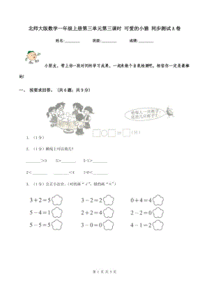 北師大版數(shù)學(xué)一年級上冊第三單元第三課時(shí) 可愛的小貓 同步測試A卷.doc