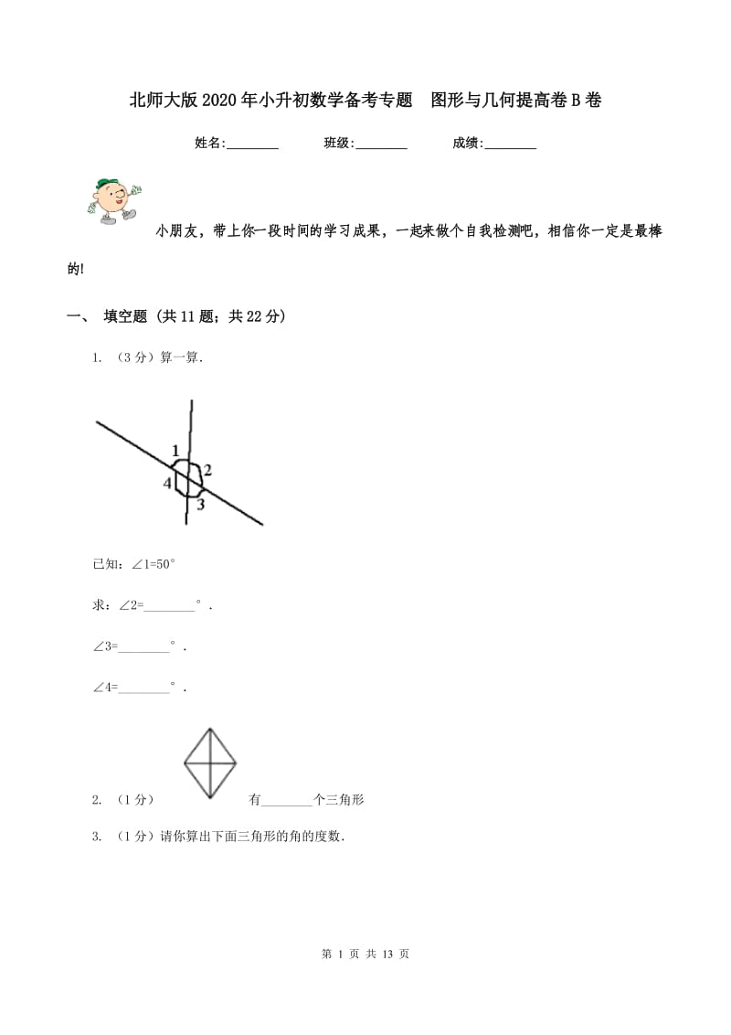 北师大版2020年小升初数学备考专题 图形与几何提高卷B卷.doc_第1页