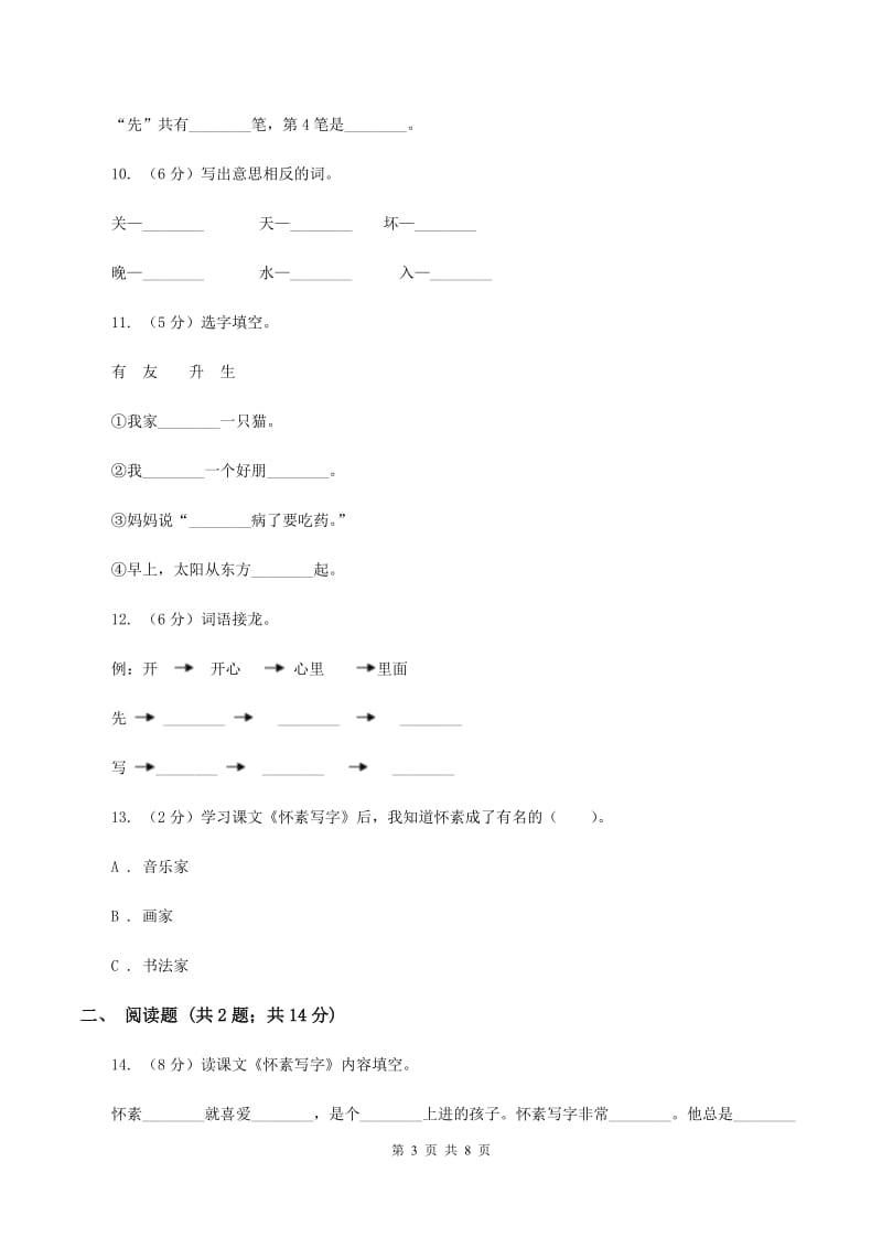 苏教版语文一年级上册课文3 第9课《怀素写字》同步练习（I）卷.doc_第3页