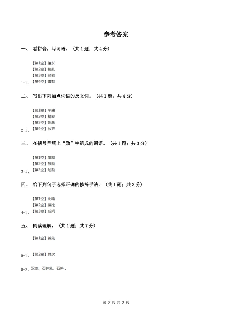 北师大版语文六年级上册《做一个最好的你》同步练习（II ）卷.doc_第3页