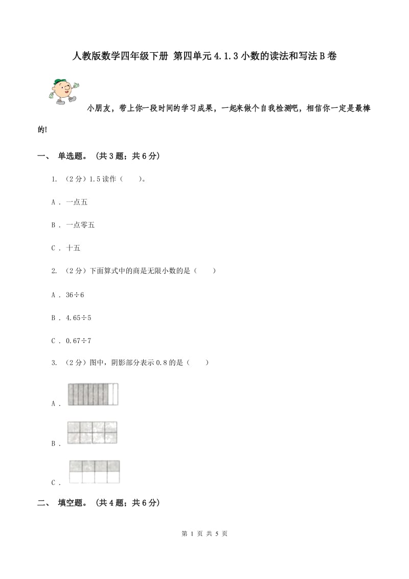 人教版数学四年级下册 第四单元4.1.3小数的读法和写法B卷.doc_第1页