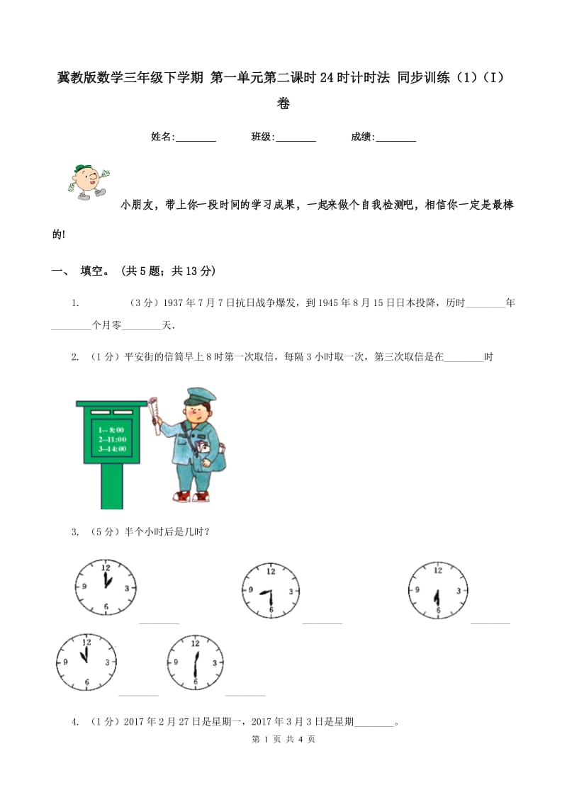 冀教版数学三年级下学期 第一单元第二课时24时计时法 同步训练（1）（I）卷.doc_第1页