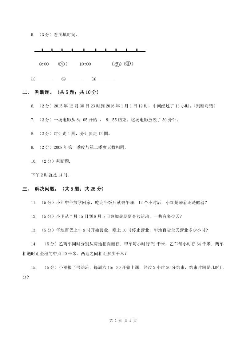 冀教版数学三年级下学期 第一单元第二课时24时计时法 同步训练（1）（I）卷.doc_第2页