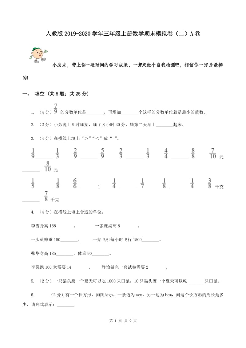 人教版2019-2020学年三年级上册数学期末模拟卷（二）A卷.doc_第1页