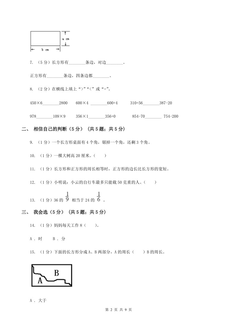 人教版2019-2020学年三年级上册数学期末模拟卷（二）A卷.doc_第2页