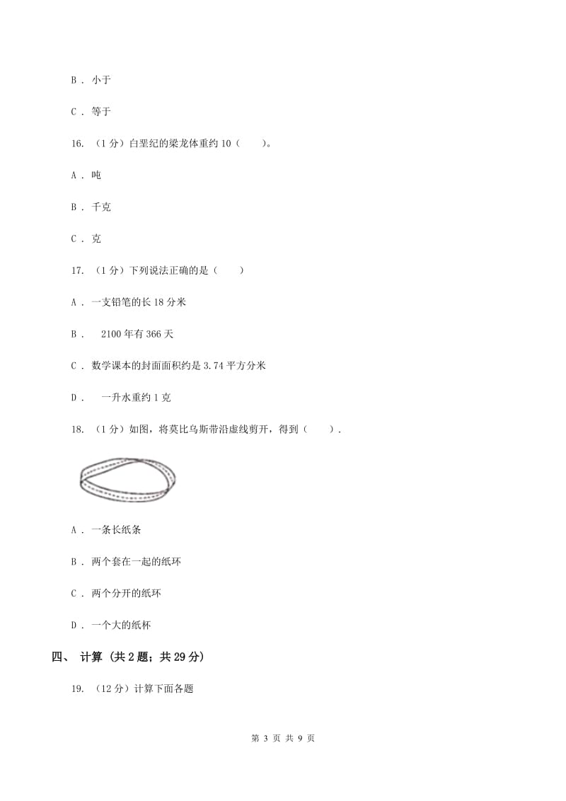 人教版2019-2020学年三年级上册数学期末模拟卷（二）A卷.doc_第3页