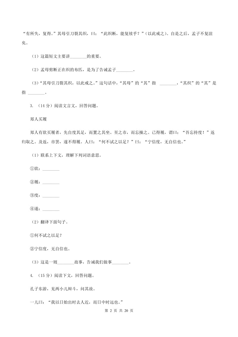 西南师大版备考2020年小升初考试语文复习专题16：文言文阅读（II ）卷.doc_第2页