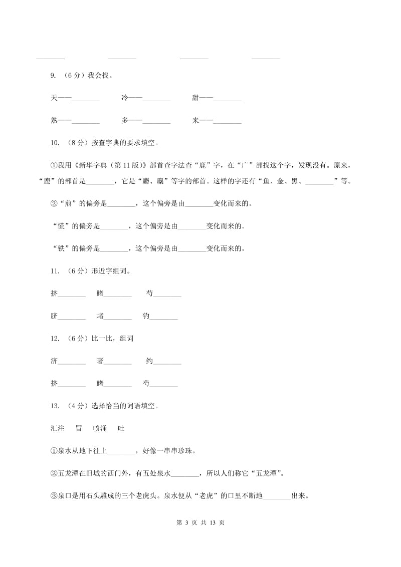 苏教版 语文 四年级上册 第三单元第9课《泉城》同步练习D卷.doc_第3页