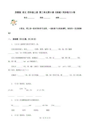 蘇教版 語(yǔ)文 四年級(jí)上冊(cè) 第三單元第9課《泉城》同步練習(xí)D卷.doc