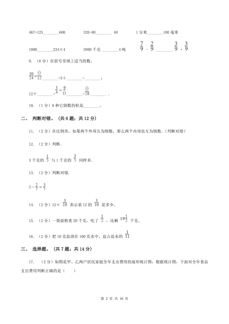 人教版2019-2020学年六年级上学期数学第一次素质测评试题A卷.doc_第2页