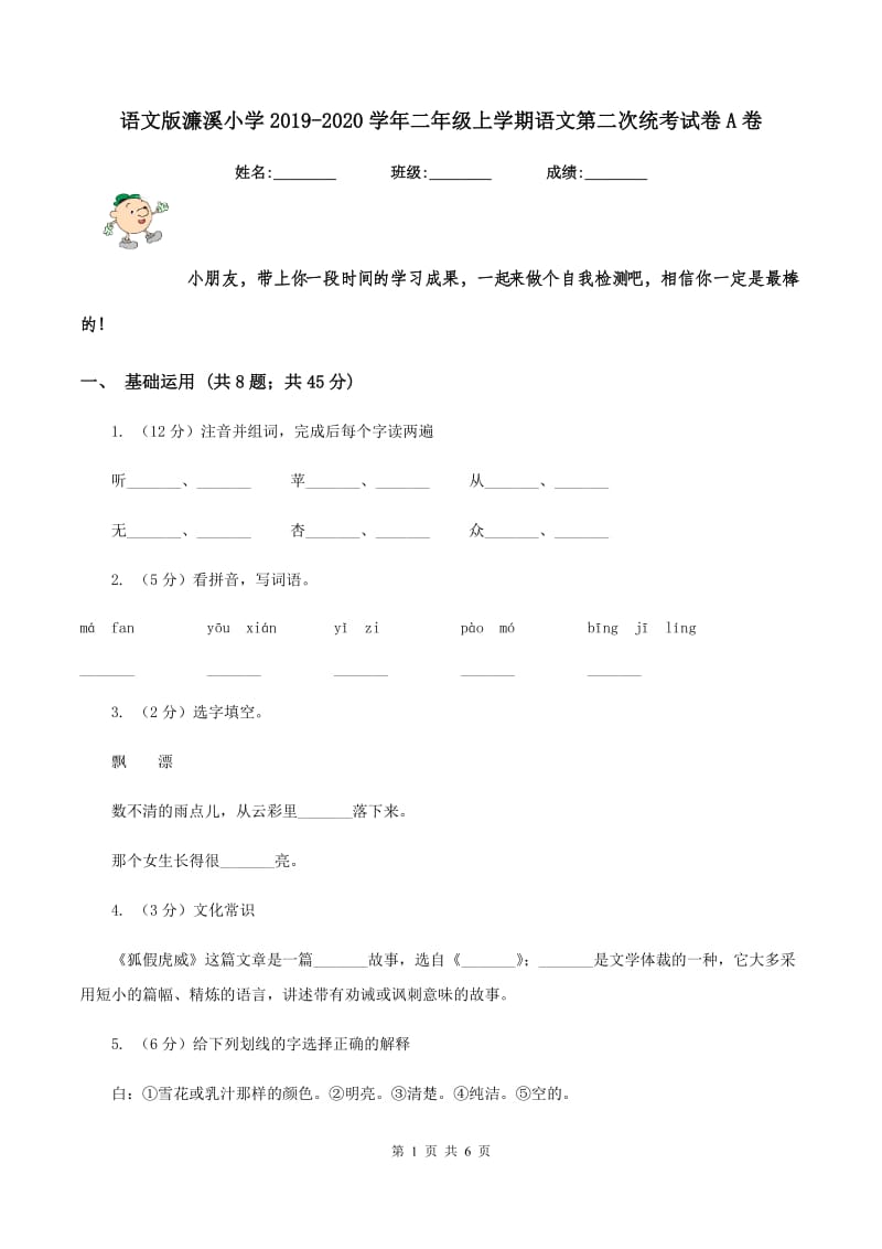 语文版濂溪小学2019-2020学年二年级上学期语文第二次统考试卷A卷.doc_第1页