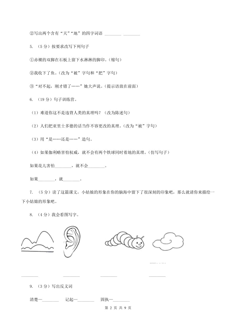 语文S版五年级上册第四单元第18课《月下桨声》同步练习D卷.doc_第2页