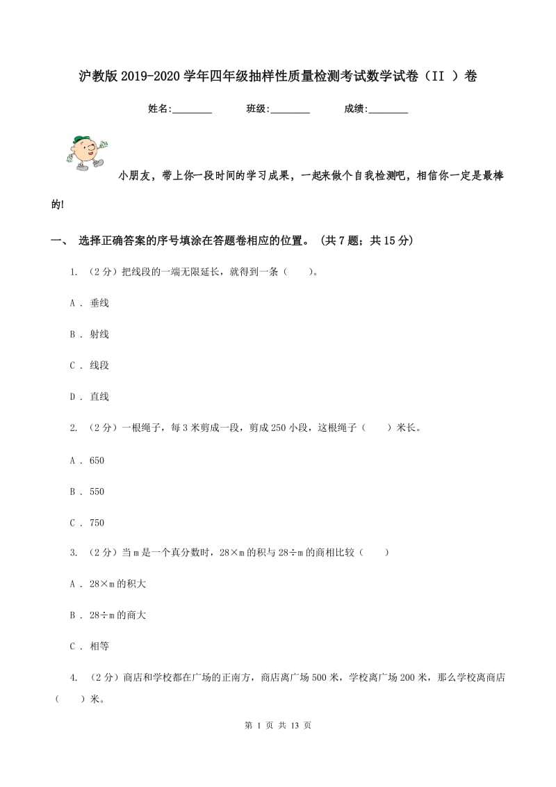 沪教版2019-2020学年四年级抽样性质量检测考试数学试卷（II ）卷.doc_第1页