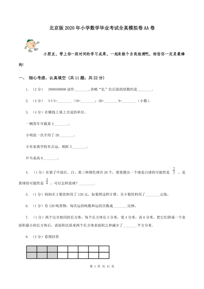 北京版2020年小学数学毕业考试全真模拟卷AA卷.doc_第1页