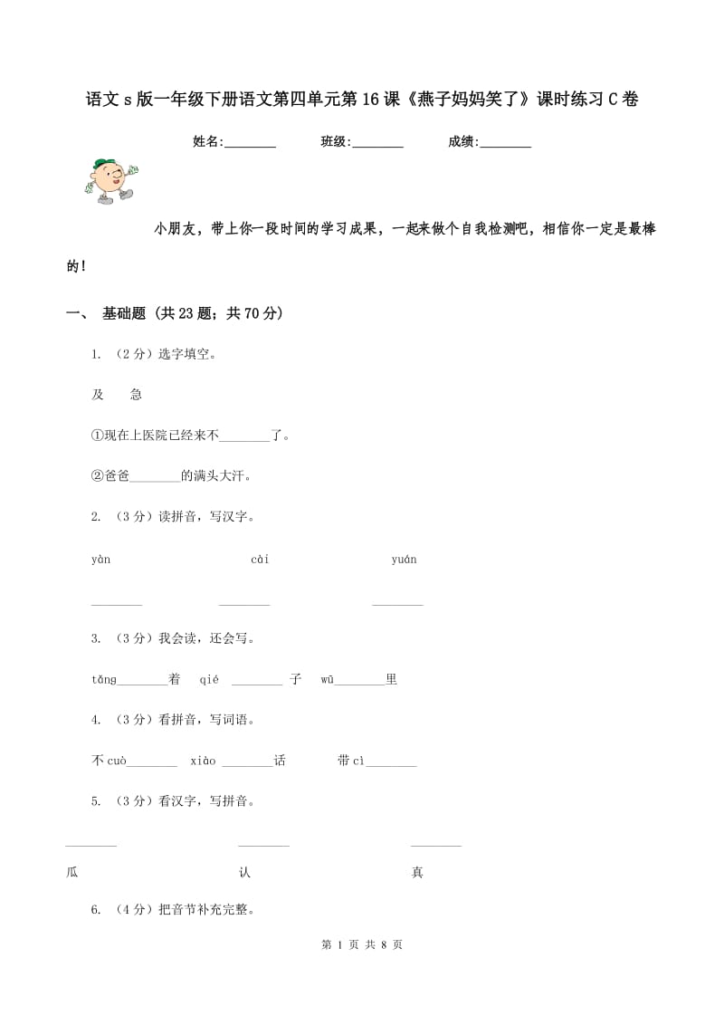 语文s版一年级下册语文第四单元第16课《燕子妈妈笑了》课时练习C卷.doc_第1页