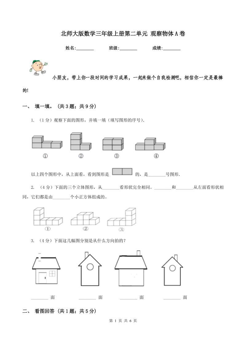 北师大版数学三年级上册第二单元 观察物体A卷.doc_第1页