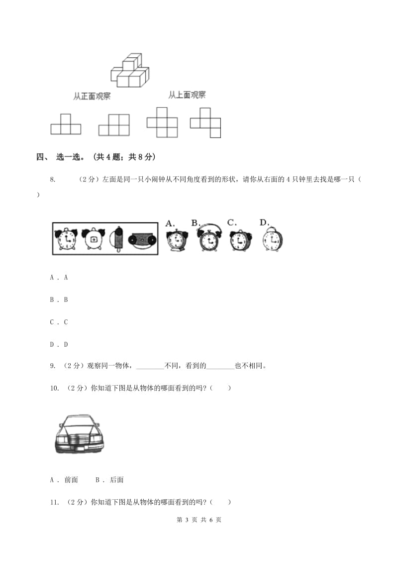 北师大版数学三年级上册第二单元 观察物体A卷.doc_第3页