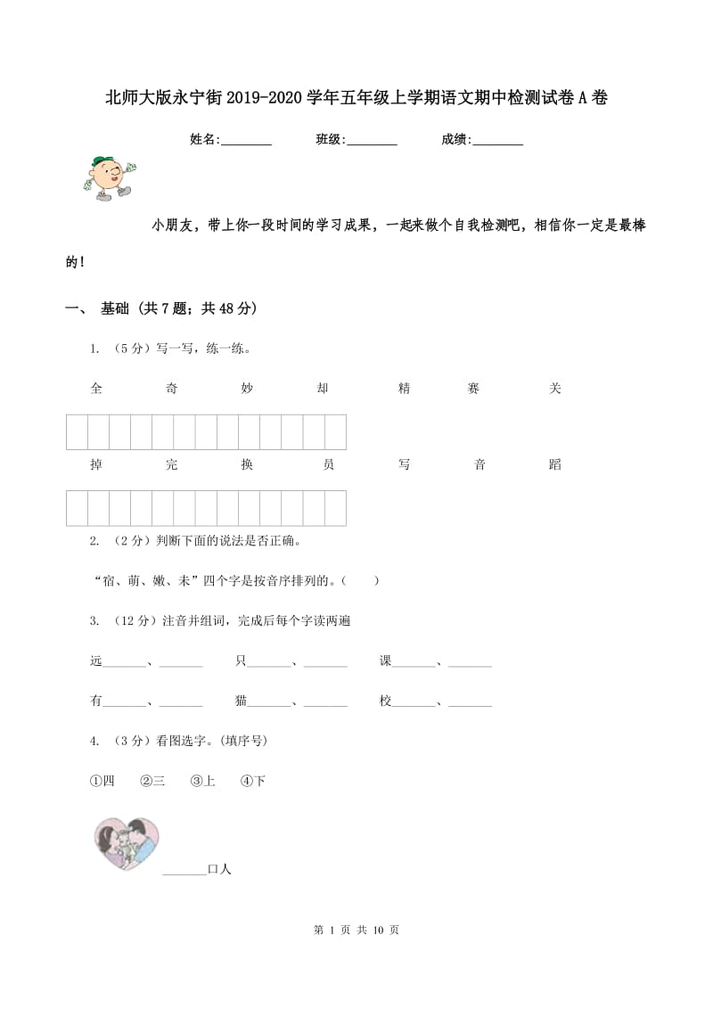 北师大版永宁街2019-2020学年五年级上学期语文期中检测试卷A卷.doc_第1页