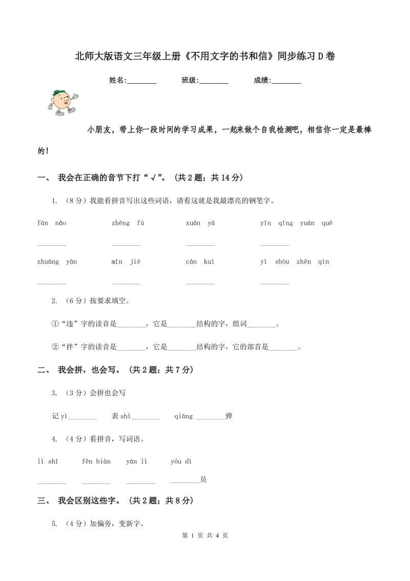 北师大版语文三年级上册《不用文字的书和信》同步练习D卷.doc_第1页