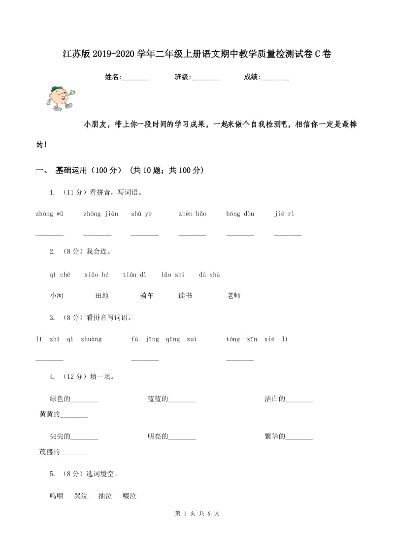 江苏版2019-2020学年二年级上册语文期中教学质量检测试卷C卷.doc_第1页