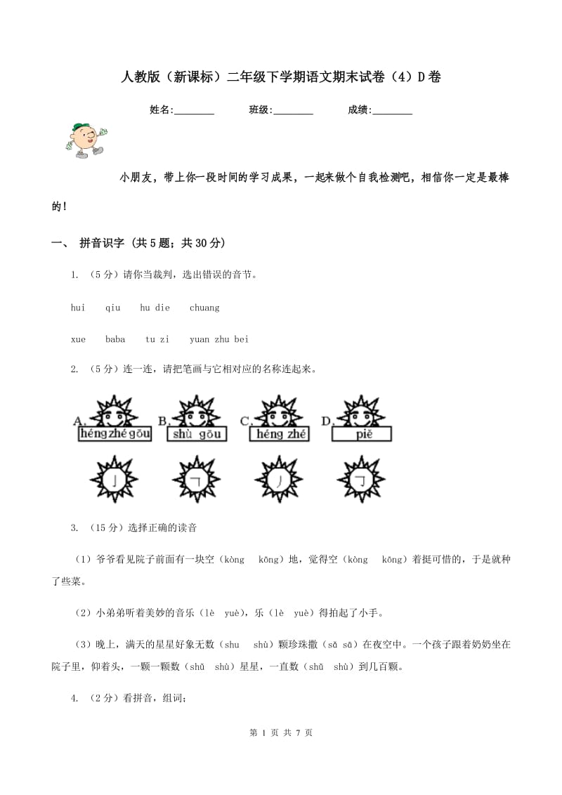 人教版（新课标）二年级下学期语文期末试卷（4）D卷.doc_第1页