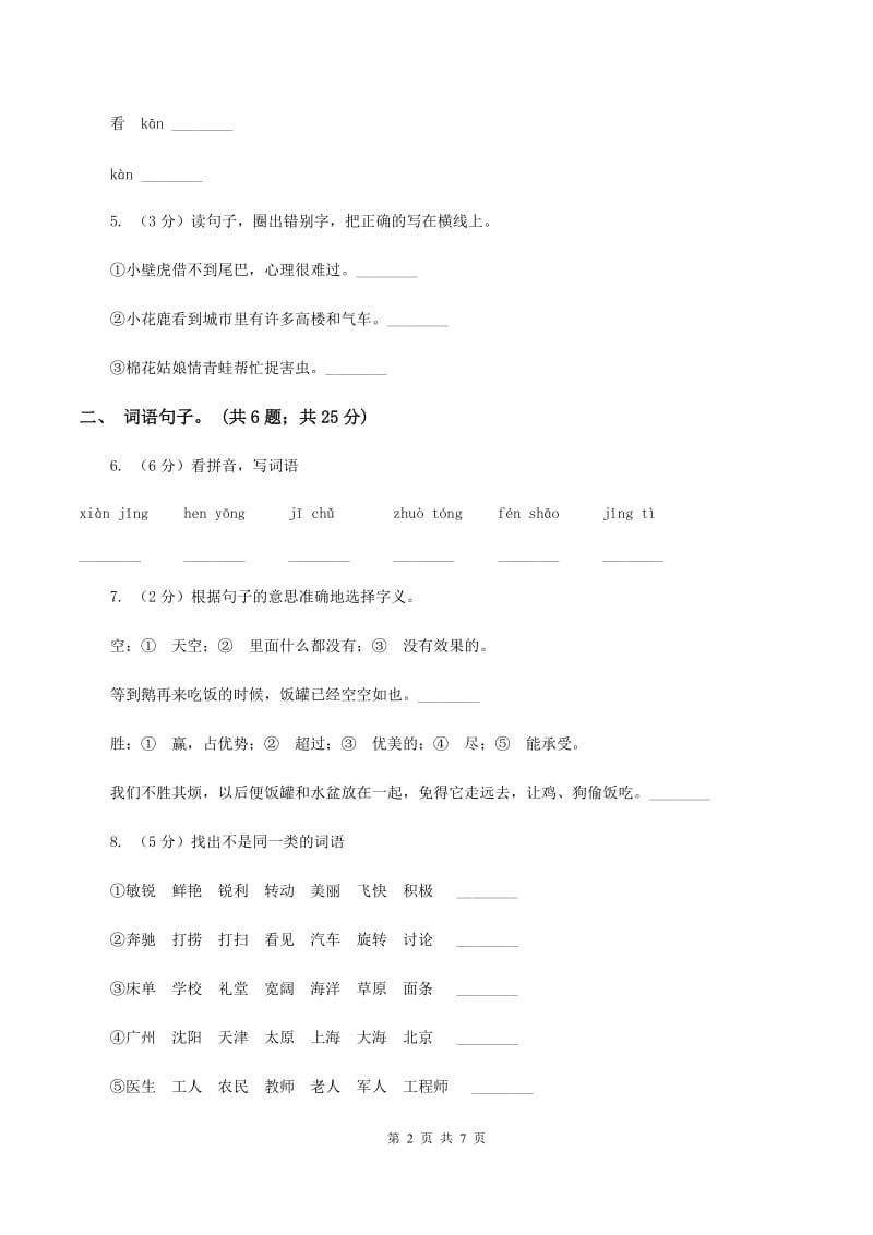 人教版（新课标）二年级下学期语文期末试卷（4）D卷.doc_第2页