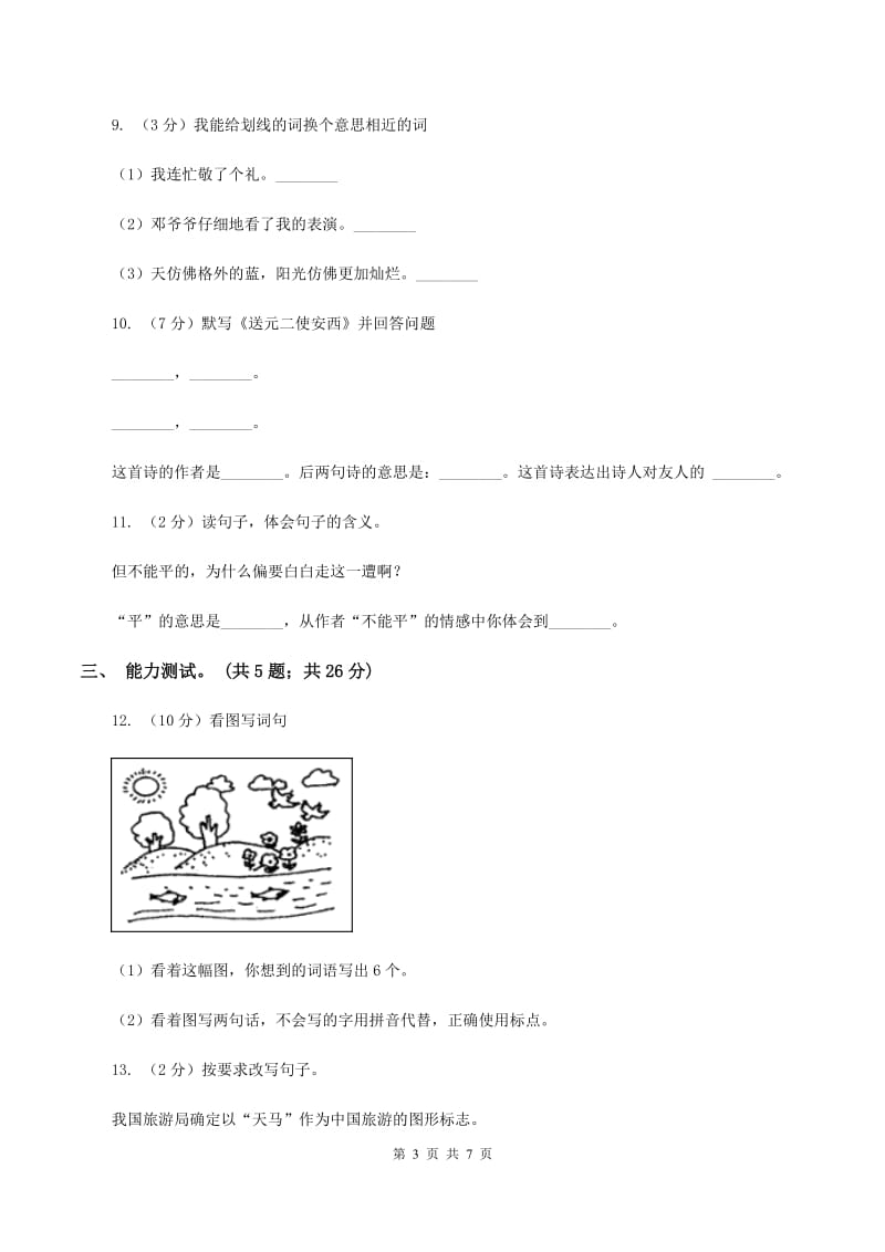 人教版（新课标）二年级下学期语文期末试卷（4）D卷.doc_第3页