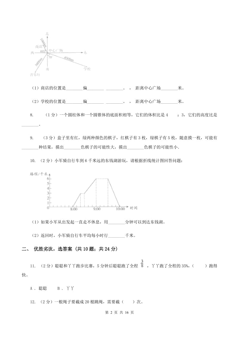 北师大版小升初数学模拟试卷（四）B卷.doc_第2页