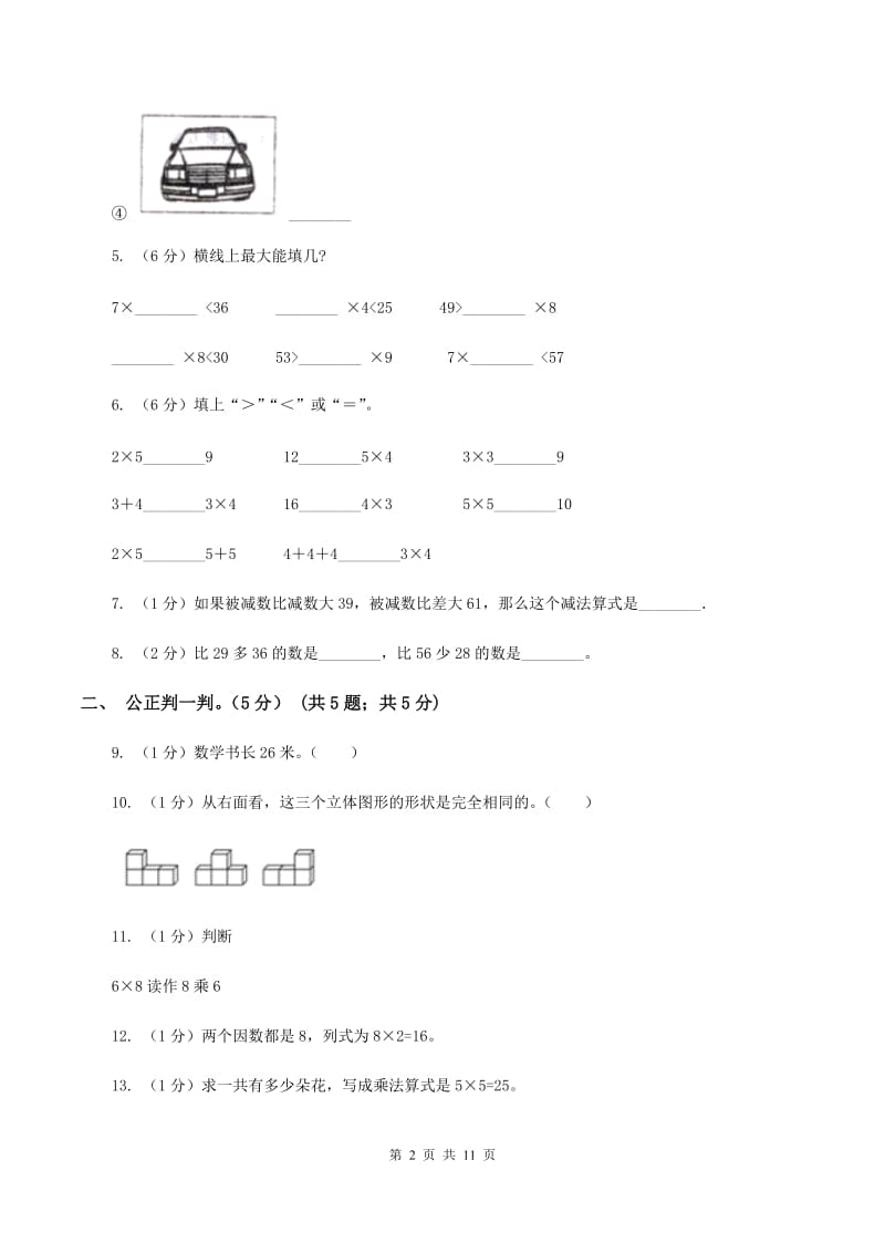 冀教版2019-2020学年二年级上学期数学第三次月考试卷C卷.doc_第2页