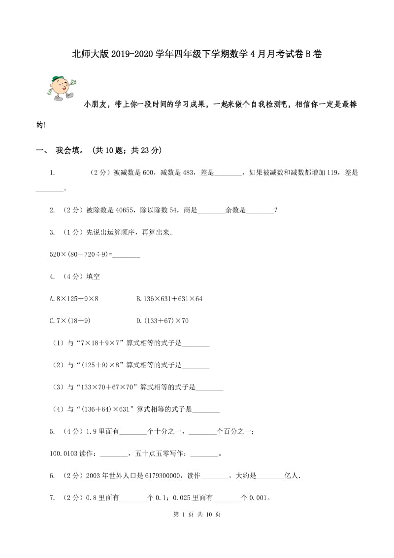 北师大版2019-2020学年四年级下学期数学4月月考试卷B卷.doc_第1页