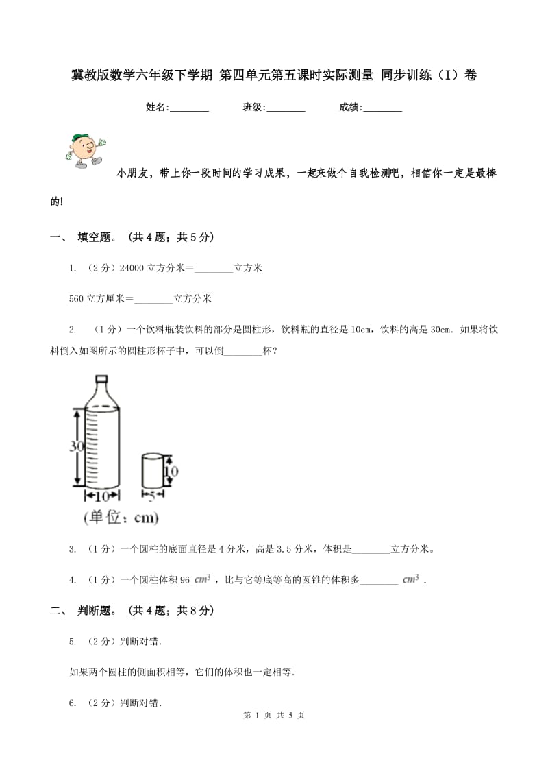 冀教版数学六年级下学期 第四单元第五课时实际测量 同步训练（I）卷.doc_第1页